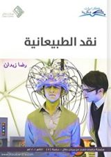 كتاب نقد الطبيعانية