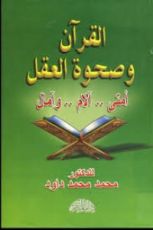 كتاب القرآن وصحوة العقل