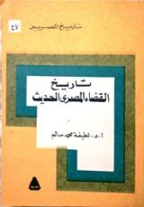 كتاب تاريخ القضاء المصري الحديث