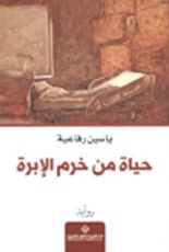 رواية حياة من خرم الإبرة