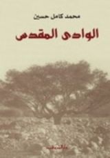 كتاب الوادي المقدس