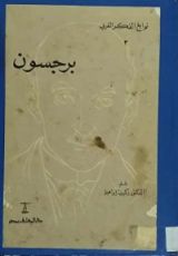 كتاب برجسون