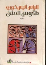 رواية طقوس المنفى