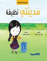 كتاب مدينتي نظيفة