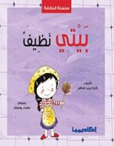 كتاب بيتي نظيف