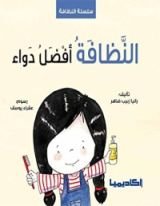 كتاب النظافة أفضل دواء