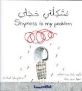 كتاب مشكلتي خجلي