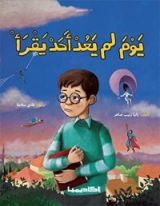 كتاب يوم لم يعد أحد يقرأ