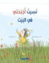 كتاب نسيت أجنحتي في البيت