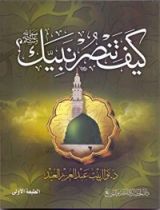 كتاب كيف تنصر نبيك صلى الله عليه وسلم؟