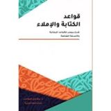 كتاب قواعد الكتابة والإملاء