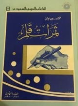 كتاب ثمرات قلم