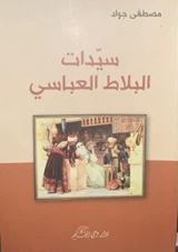 كتاب سيدات البلاط العباسي