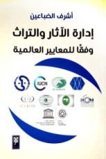 كتاب إدارة الآثار والتراث وفقا للمعايير العالمية
