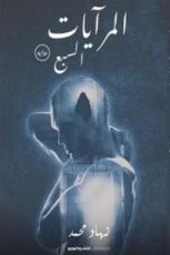رواية المرايات السبع