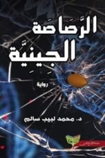 رواية الرصاصة الجينية