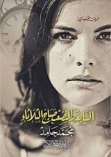 كتاب السابعة والنصف صباح الثلاثاء