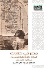 كتاب مصر في كتابات الرحالة والقناصل الفرنسيين في القرن الثامن عشر
