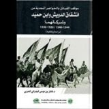 كتاب موقف القبائل والحواضر النجدية من انشقاق الدويش وابن حميد وشركائهما