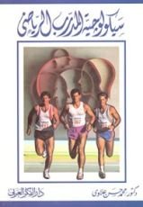 كتاب سيكولوجية المدرب الرياضي