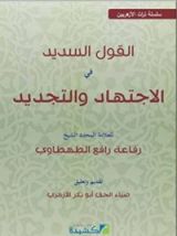 كتاب القول السديد في الاجتهاد والتقليد