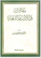كتاب مقالات في الأدب واللغة