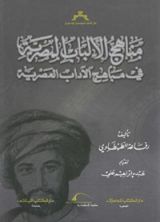 كتاب مناهج الألباب المصرية في مباهج الآداب العصرية‎