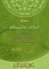 كتاب خطر التطير والتشاؤم