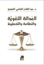 كتاب العدالة اللغوية والنظامة والتخطيط