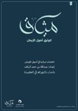 كتاب ميثاق لتوثيق أصول الإيمان