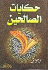 كتاب حكايات الصالحين