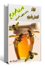 كتاب فوائد العسل وأسراره