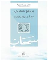 كتاب علمتني مريم بنت عمران