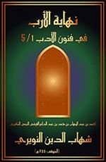 كتاب نهاية الأرب في فنون الأدب 1