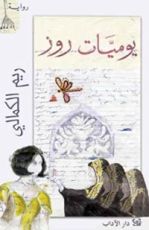 كتاب يوميات روز