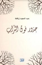 كتاب جذور فوق التراب