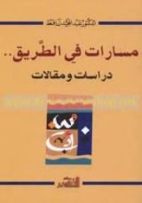 كتاب مسارات في الطريق
