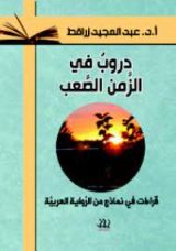 كتاب دروب في الزمن الصعب