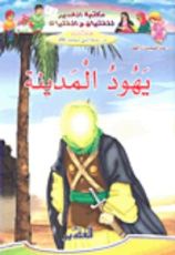 كتاب يهود المدينة