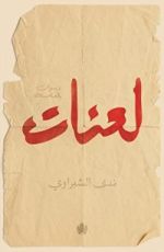 كتاب لعنات