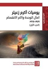 كتاب يوميات أكرم زعيتر: آمال الوحدة وآلام الانقسام ١٩٤٩-١٩٦٥ (الجزء الأول)