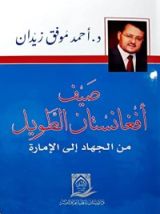 كتاب صيف أفغانستان الطويل