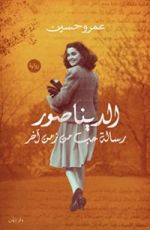 رواية الديناصور