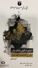 كتاب أعظم شكوى وأبلغ بيان شرح الخطبة الفدكية - الجزء الثاني