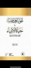كتاب الجوانب العاطفية في حياة الأنبياء كشف وتأملات