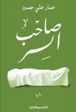 رواية صاحب السر