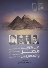 كتاب عن هوية مصر والمصريين