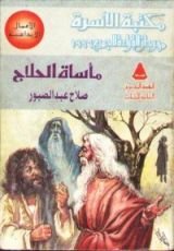 كتاب مأساة الحلاج