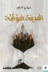 رواية المدينة المؤقتة