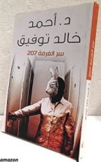 رواية ‫سر غرفة 207 ‬